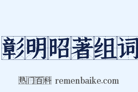 彰明昭著组词是什么意思的图片